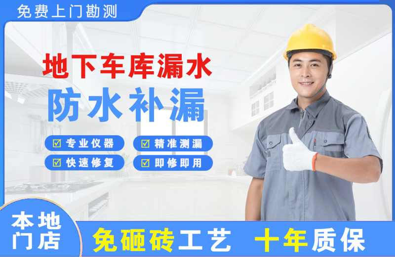 大岭山地下车库漏水维修